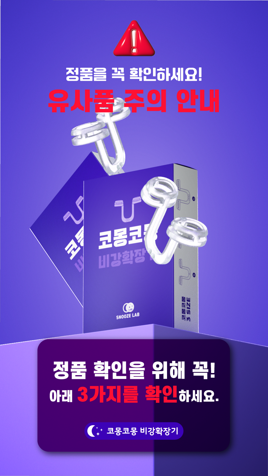 코몽코몽 비강확장기 상세 1
