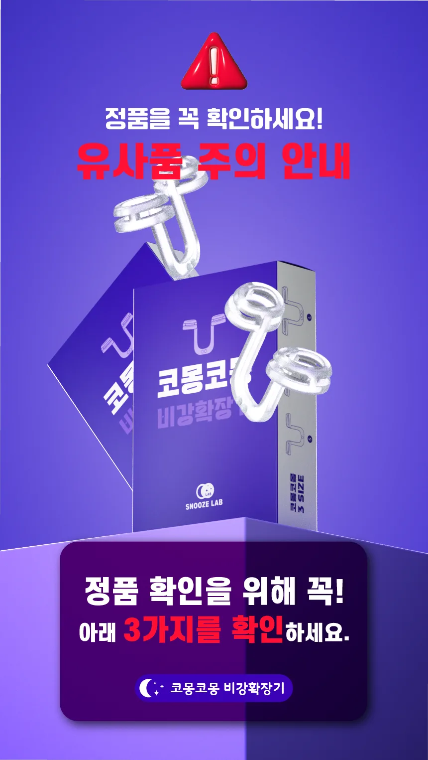 코몽코몽 비강확장기 상세 1