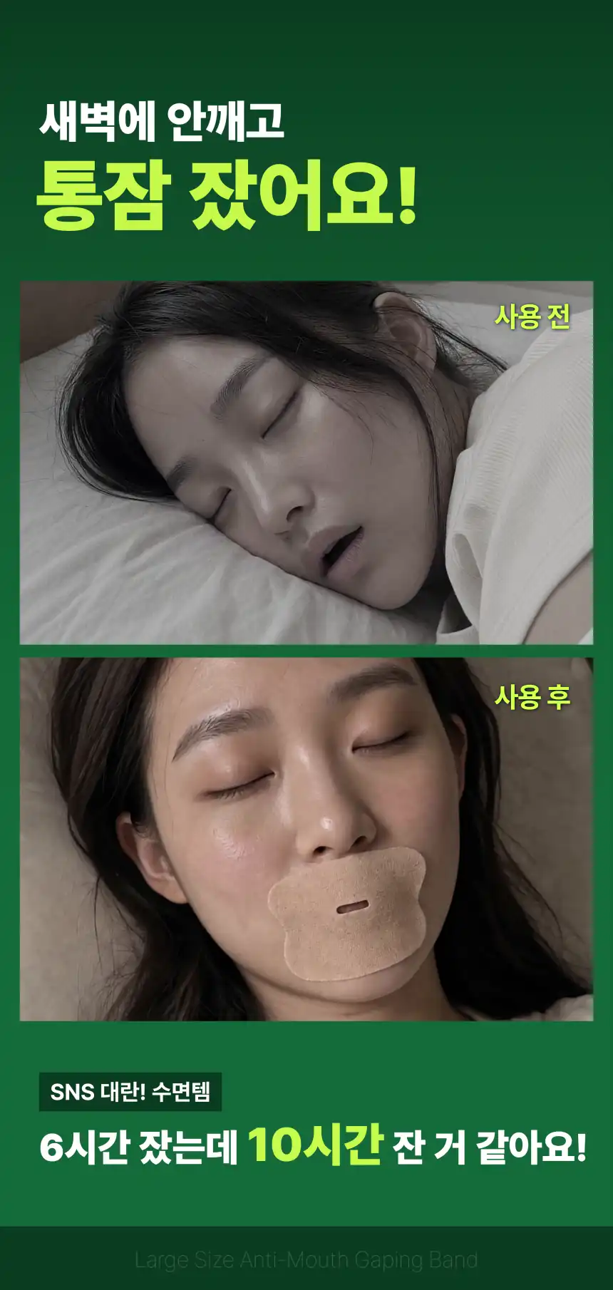 식빵밴드 입벌림방지밴드 상세 3