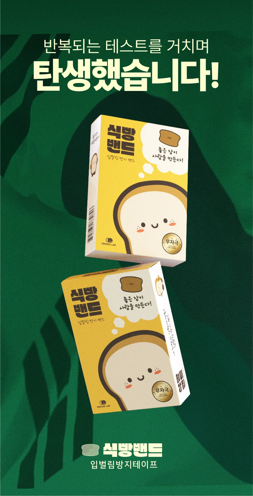 식빵밴드 입벌림방지밴드 상세 24