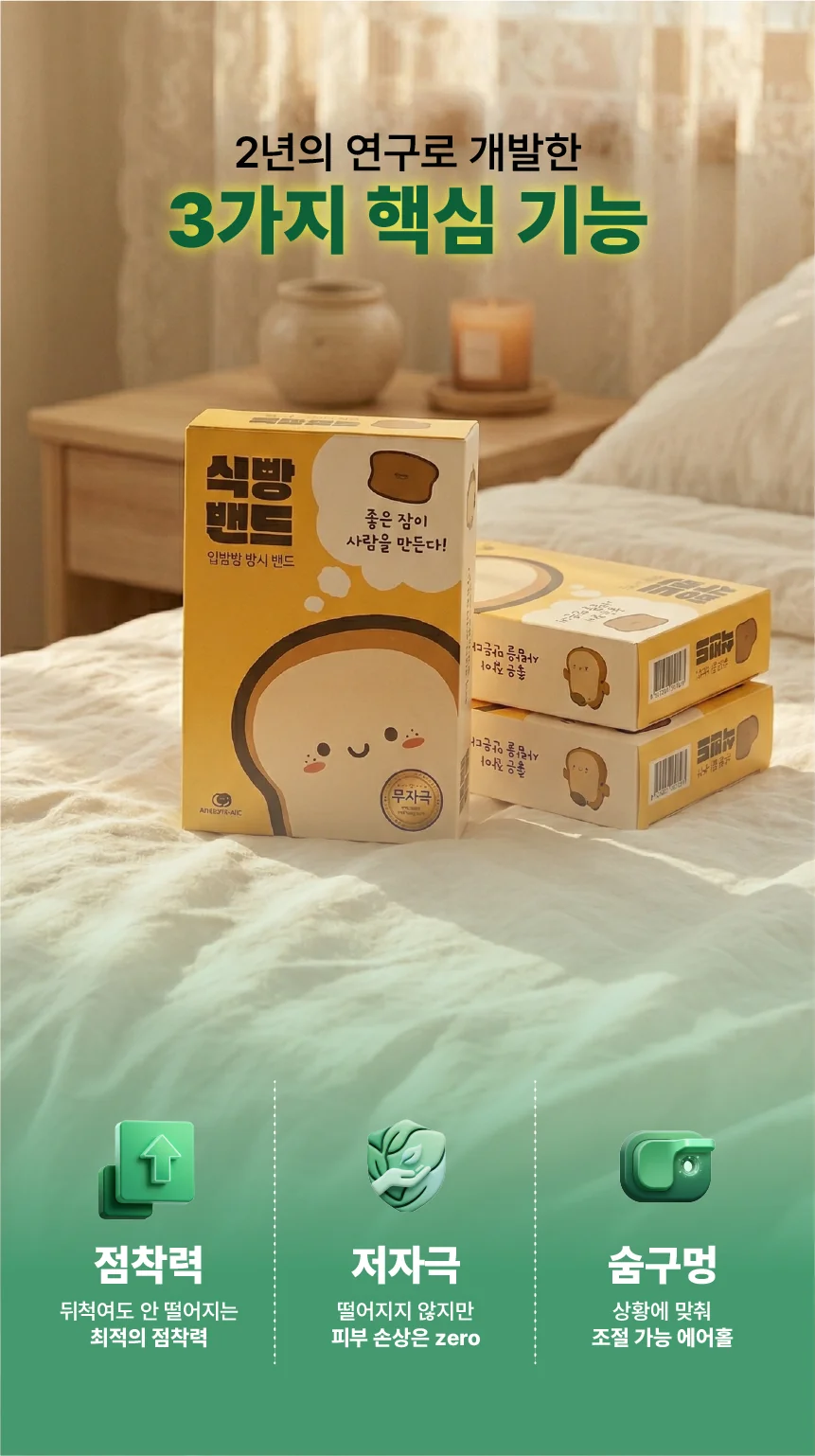 식빵밴드 입벌림방지밴드 상세 25