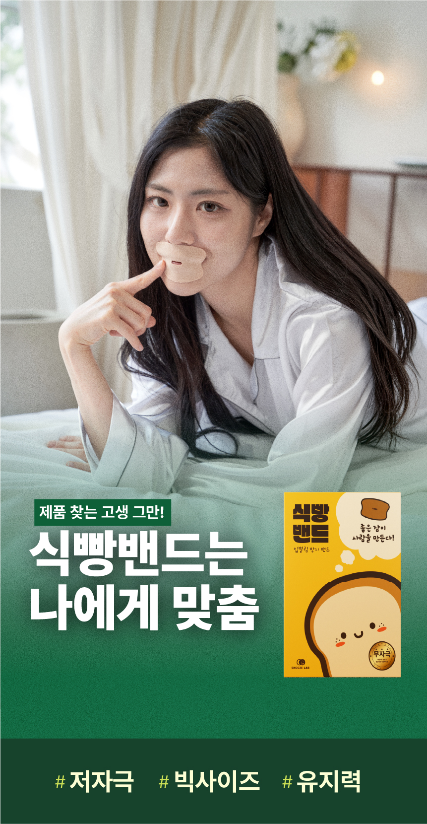 식빵밴드 입벌림방지밴드 상세 10