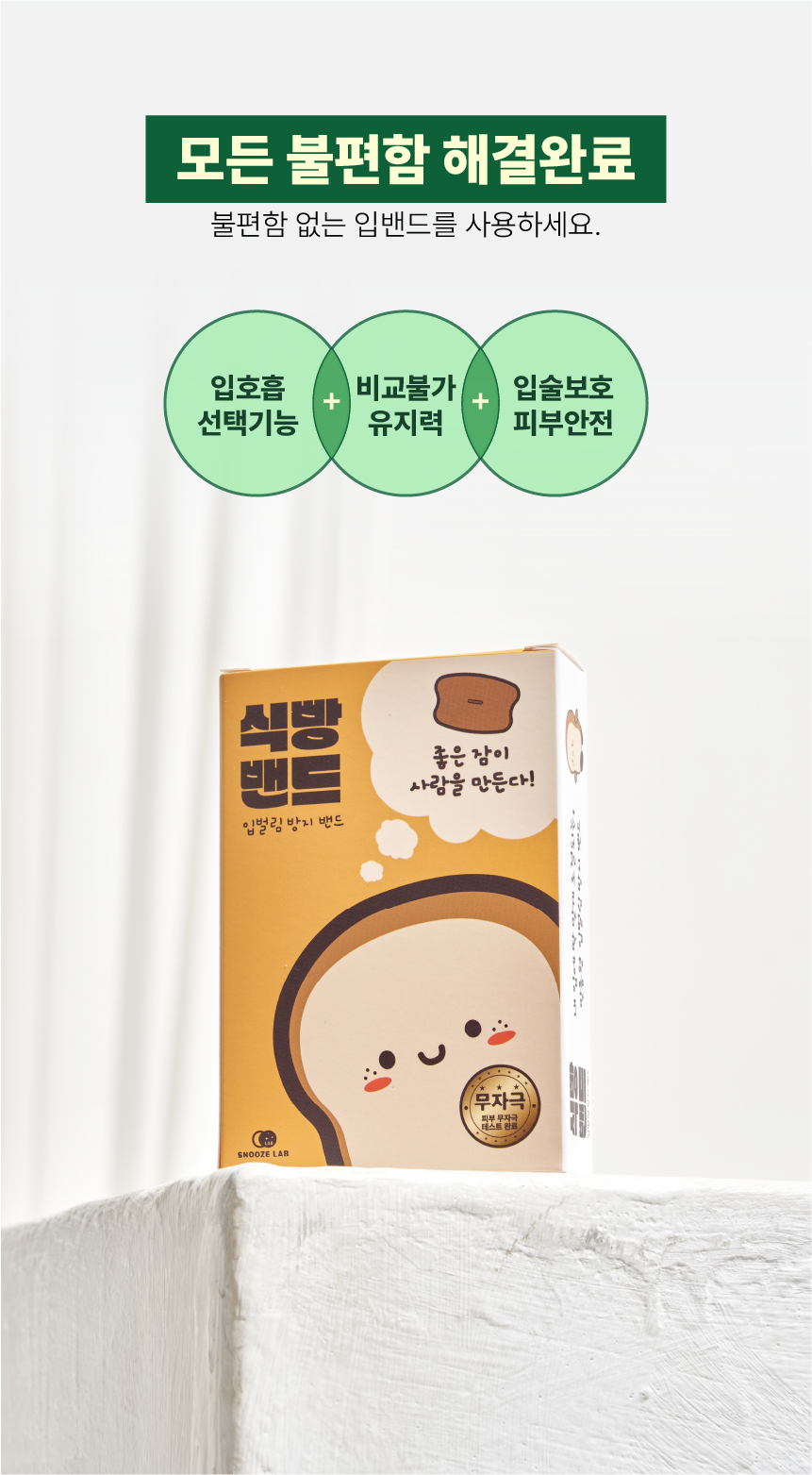 식빵밴드 입벌림방지밴드 상세 17
