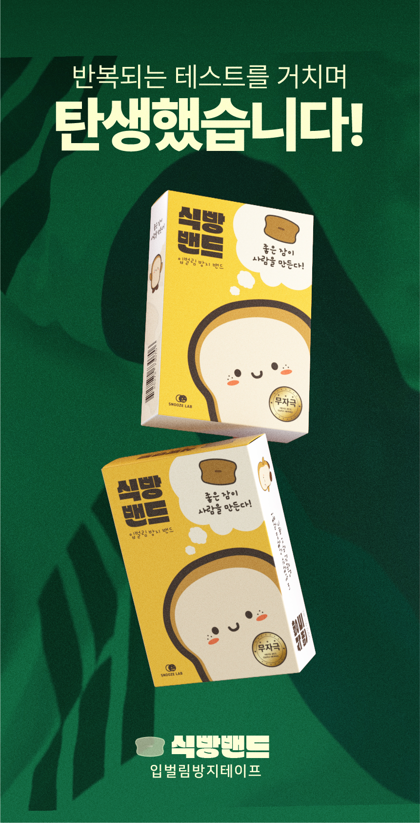 식빵밴드 입벌림방지밴드 상세 21
