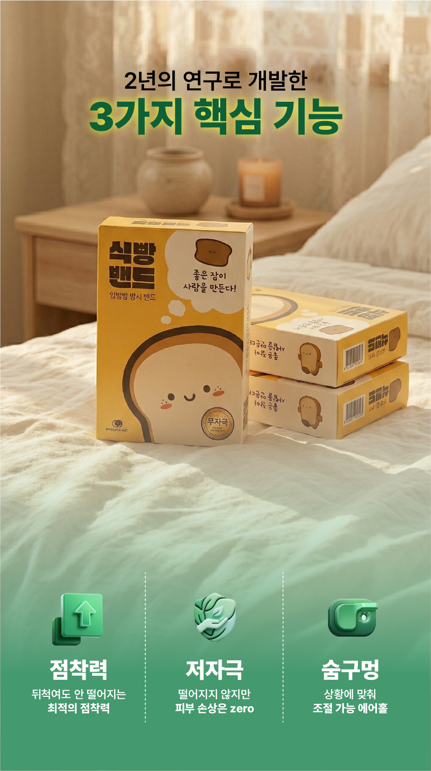 식빵밴드 입벌림방지밴드 상세 22