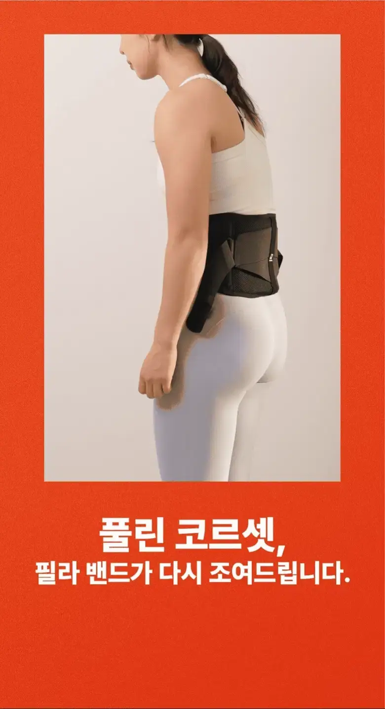 필라밴드 허리보호대 상세 20